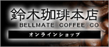 鈴木コーヒー